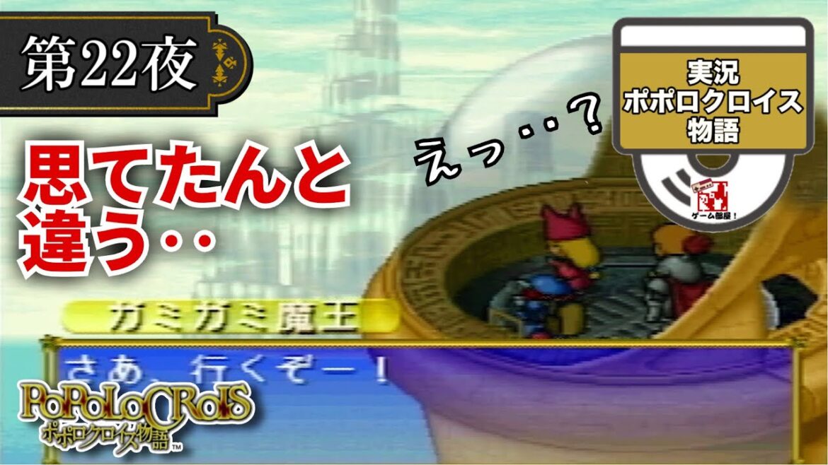 【ポポロクロイス物語】いざラダック仙人に会いに! 第22夜  初見ゲーム実況 つらら庵