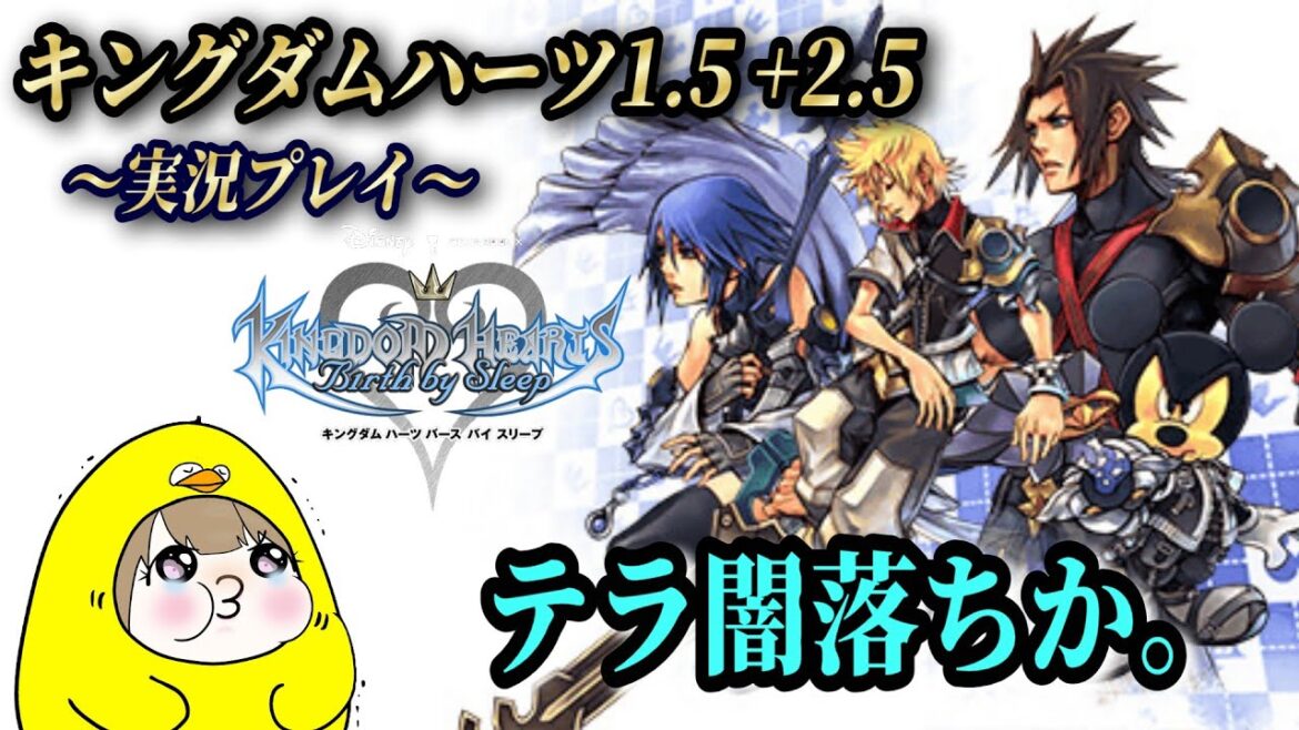 【キングダムハーツ 1.5+2.5 バースバイスリープ】~テラを温かく見守ることにした(温)~