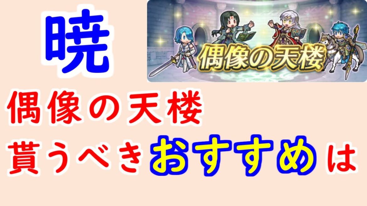 【FEH_1373】偶像の天楼、今回の貰うべきオススメは…!? 暁の女神  ルキノ 総選挙セネリオ 伝承ミカヤ ジョフレ 偶像の天楼 【 ファイアーエムブレムヒーローズ 】