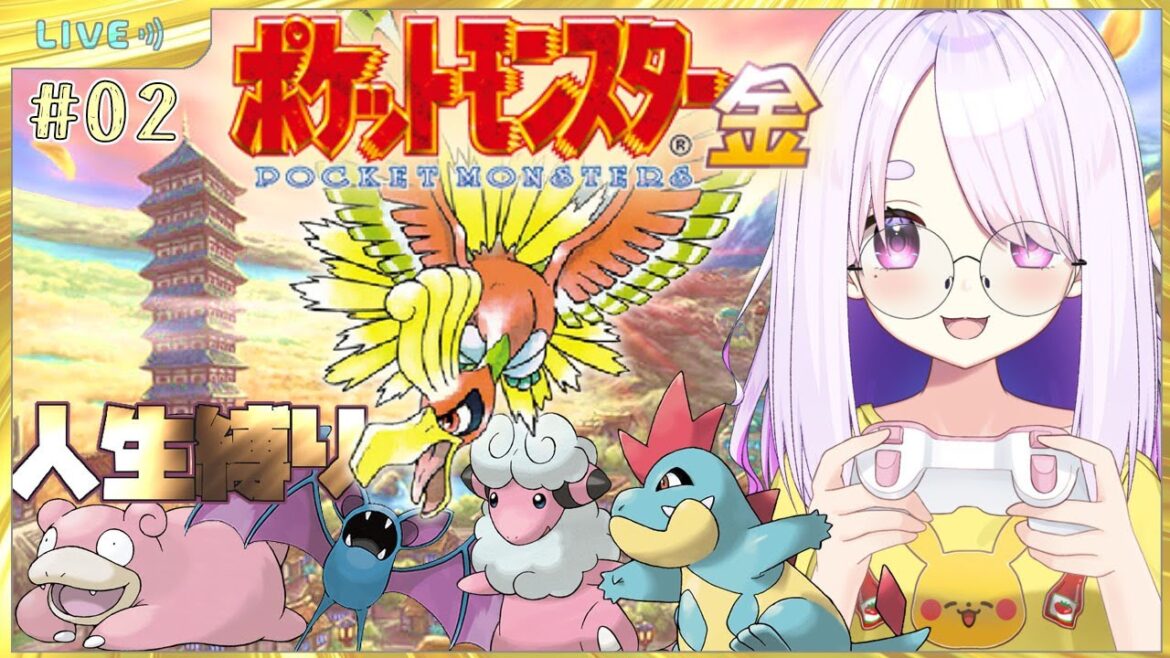 【ポケモン金銀版】完全初見!ポケットモンスター金版!コガネシティから出発だ~!難関突破したい✊#02【個人Vtuber/鈴宮神楽】