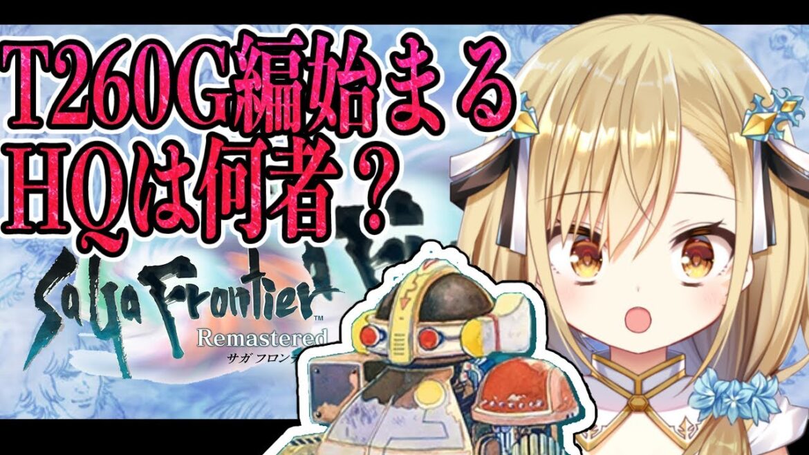 【サガ フロンティアリマスター】T260G編始まるハンカチ必須らしいsteam版【勇者マリス / VTuber 】