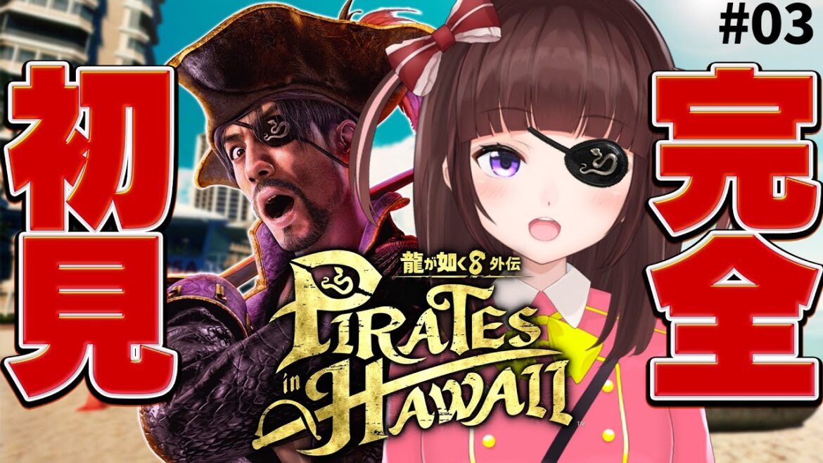 【 #龍が如く8外伝  / #完全初見  】四章の続きから!(最終回予定)  真島吾朗 が主役!初見実況プレイしていくよ!  #03 ネタバレ注意 【 龍が如く / 女性実況 / VTuber 】