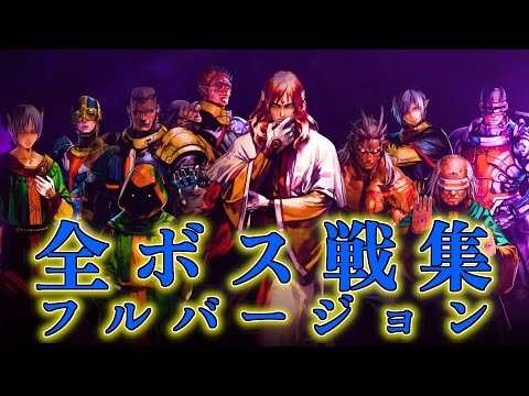 【裏ボス+真ガブ含】スターオーシャン セカンドストーリーR ボス戦集 フルバージョン 【SO2R】【ネタバレ】