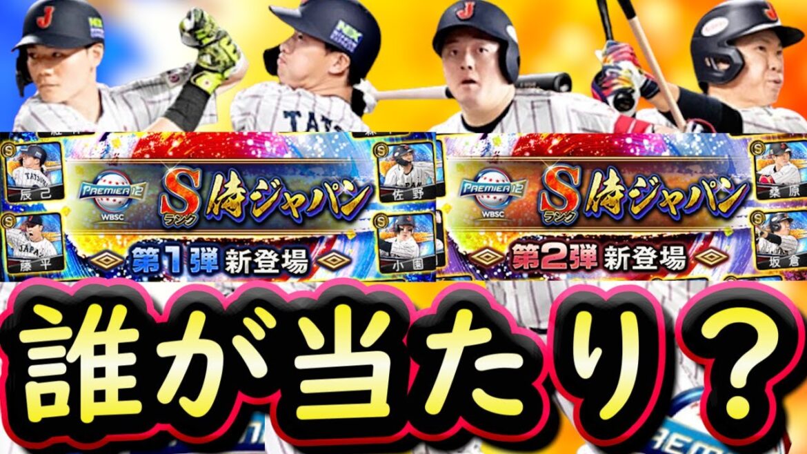 【プロスピA】侍ジャパンセレクション第1弾・第2弾能力評価!明日の注意点解説・Sランク契約書2枚開封【プロ野球スピリッツA】