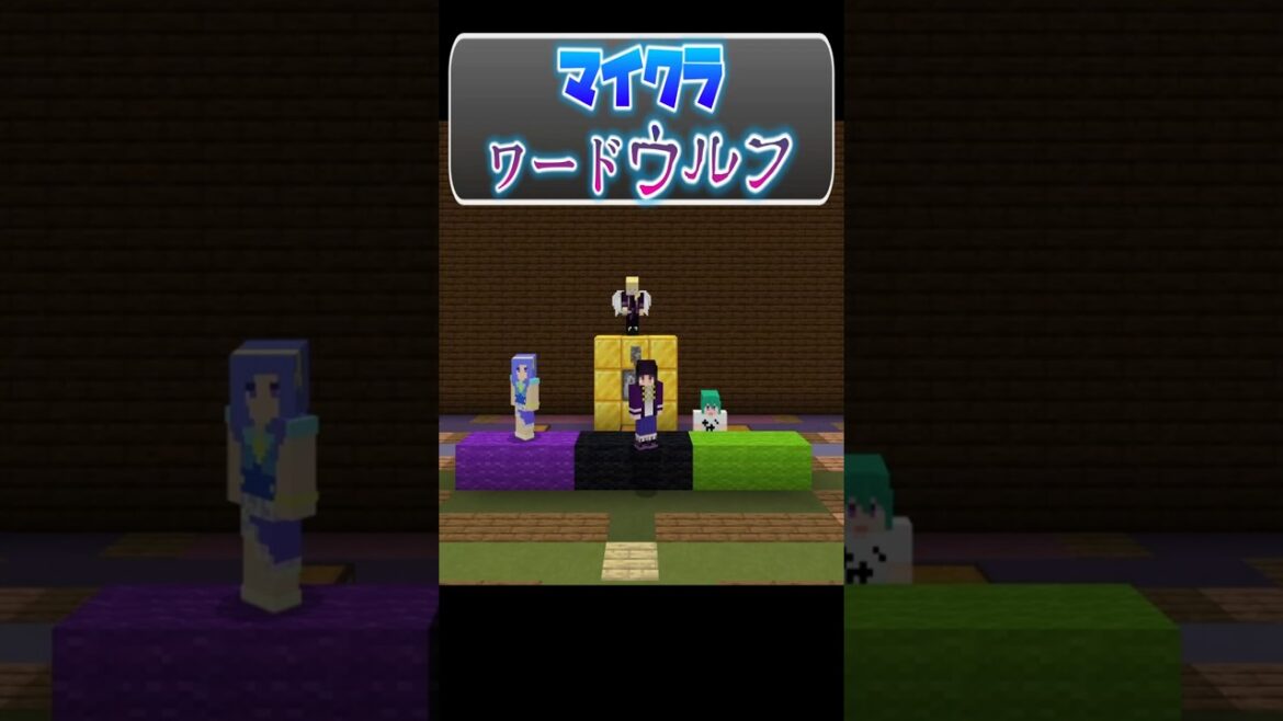 【マイクラワードウルフ】人狼を当てよう!!【マインクラフト】#いろどりなないろ #minecraft #人狼  #shorts