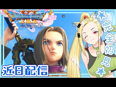 【ドラクエ11S】【LVカンスト】ドラゴンクエストXI 過ぎ去りし時を求めて S #30【VTuber実況配信】【20250223】