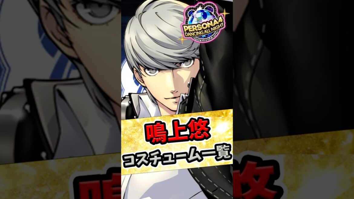 P4D 鳴上悠 全コスチュームまとめ #shorts #P4D #P4 #P4G #ペルソナ4 #ペルソナ4ダンシングオールナイト