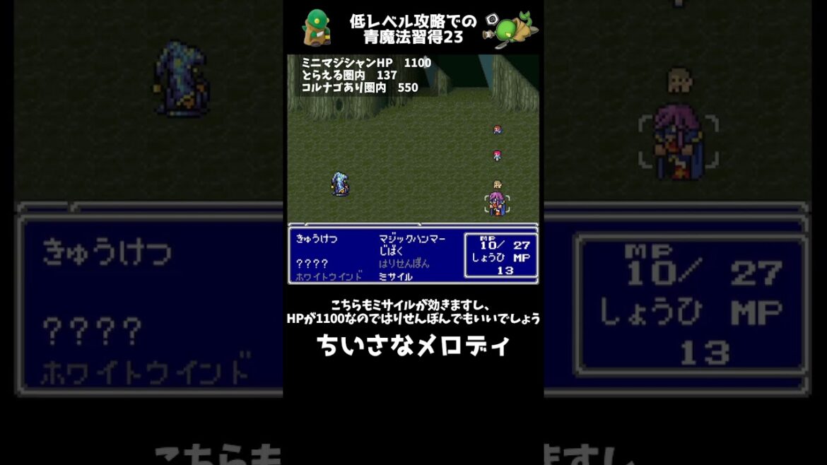 FF5 低レベル攻略での青魔法習得法24 ちいさなメロディ FINAL FANTASY V ショート #レトロゲー #FF5 #snes