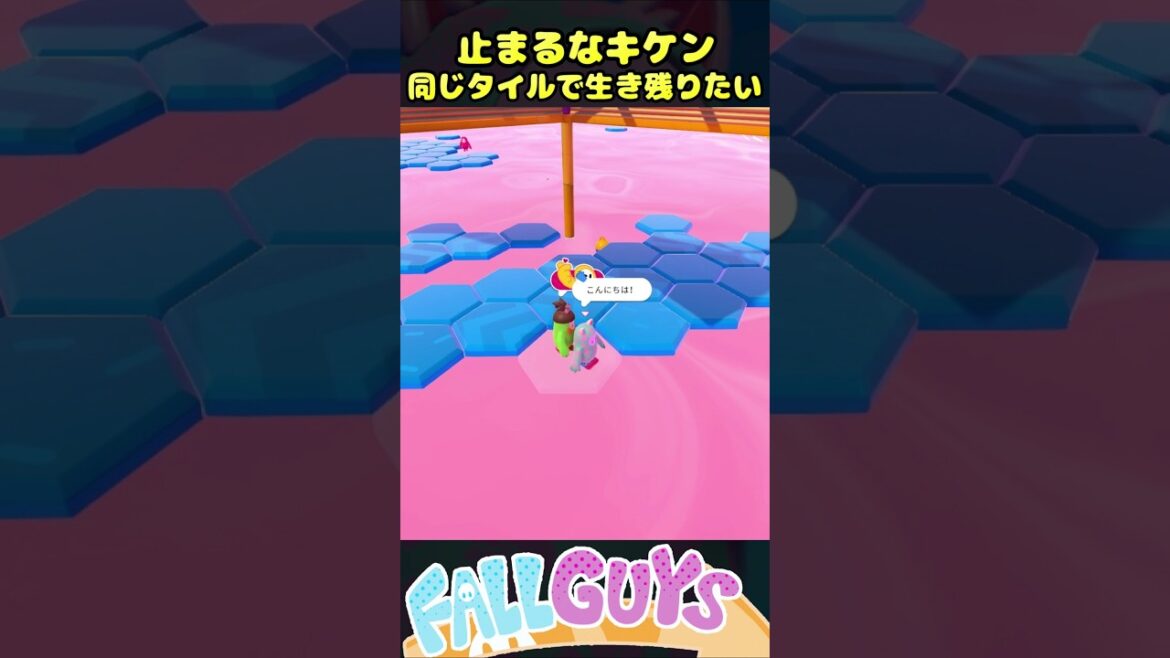 止まるなキケン 同じタイルで生き残りたい【Fall Guys/フォールガイズ】#fallguys #shorts