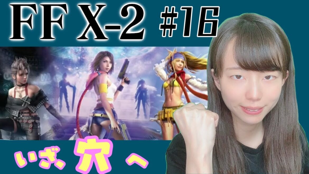 【生配信】FINAL FANTASY X-2 #16【実況】