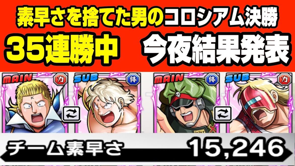 22時30分開始予定 コロシアム決勝ラスト5戦 35連勝中 できれば60%で勝負したい【キン肉マン 極・タッグ乱舞】