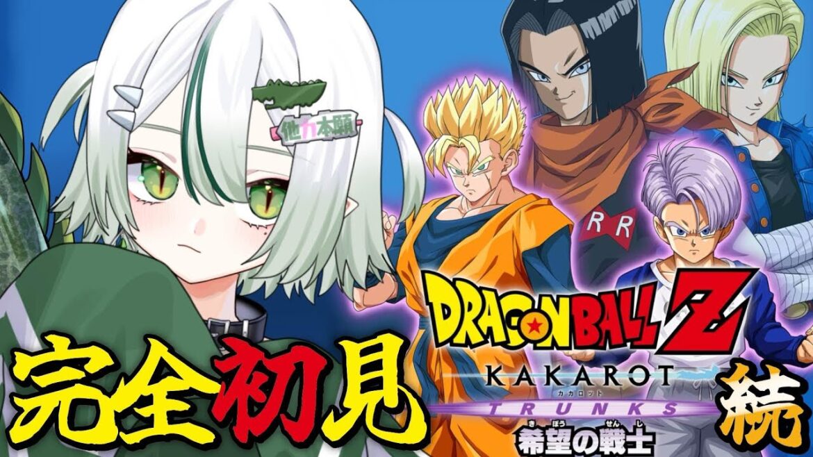 ◆ #ドラゴンボールZカカロット ┊DLC 『 希望の戦士』人造人間強すぎない…?続きを攻略!🐊🍊※ネタバレあり※┊#vtuber #dragonballz