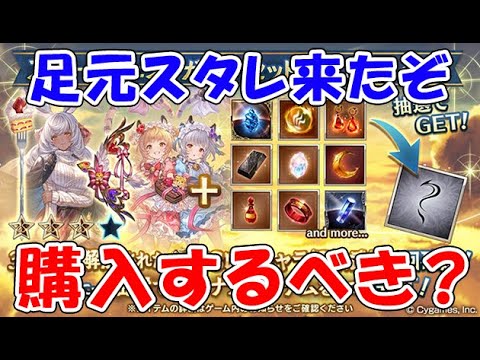 【グラブル】足元スタレ来たぞ!購入するべき?(バレンタイン)(武器★3)(ライブ配信)「グランブルーファンタジー」