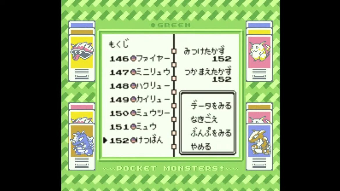 ポケモン初代図鑑152匹