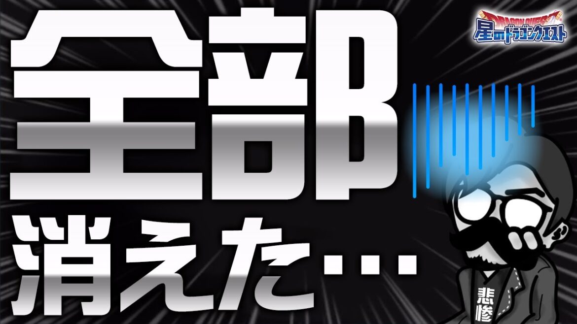 【星ドラ (参加型) 】悲報…全部消えました…【星のドラゴンクエスㇳ】
