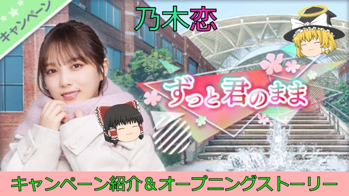 乃木恋与田祐希卒業キャンペーン「ずっと君のまま」_キャンペーン紹介&オープニングストーリー