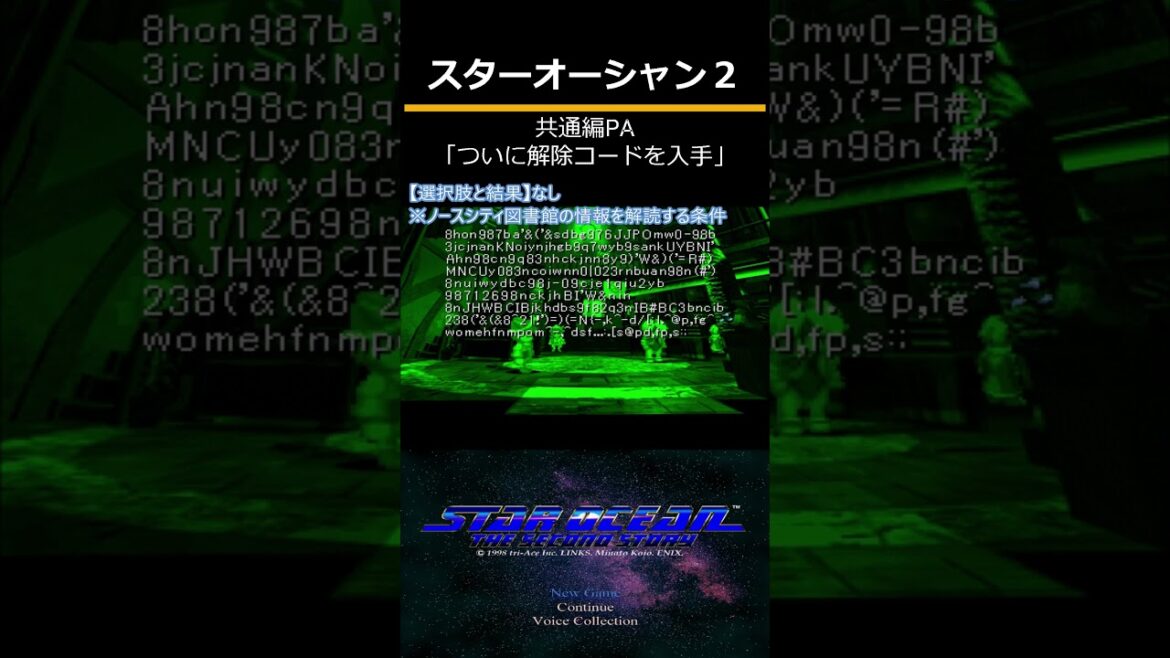 スターオーシャンセカンドストーリー(PS) 共通編PA「ついに解除コードを入手」
