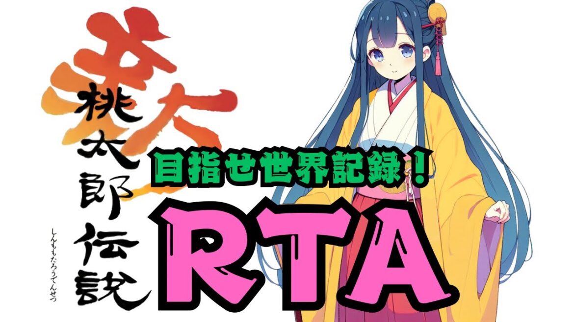 【新桃】新桃太郎伝説RTA 練習 「チャート更新!」2025/02/23