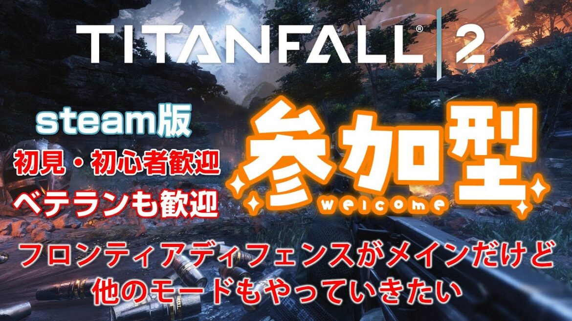 【タイタンフォール2】参加歓迎!! FDをメインにマルチをやる。steam版。初心者さんからプロまで参加お待ちしています【TITANFALL2】