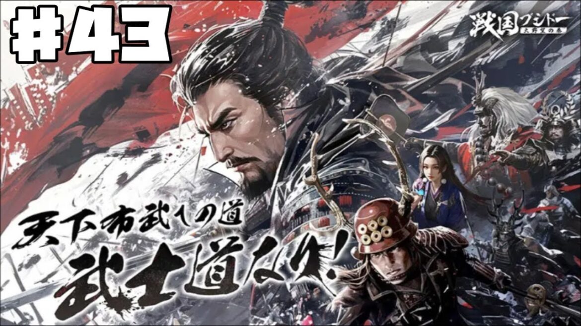 【センブシ】戦国ブシドー〜大野望の巻〜 #43 S6 8日目 【ゲーム実況】歴史SLG