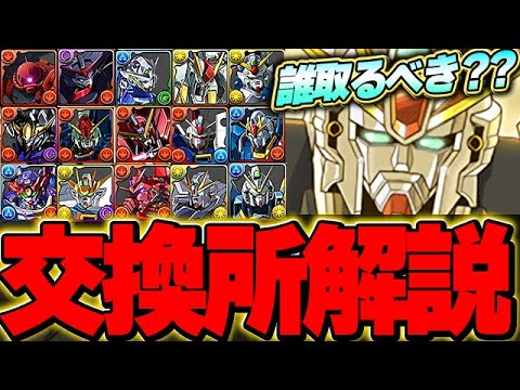 環境最強存在!!優先すべきは上位4体!!ガンダムコラボ全15体の交換所解説!!【ガンダムコラボ】【パズドラ実況】