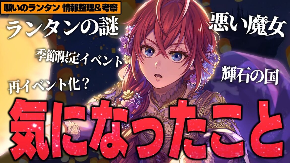 ランタンは結局なんだった?季節限定イベントとは?ラプンツェルイベントはまたくる? / 願いのランタン情報整理&考察 【ディズニー ツイステッドワンダーランド/twst/ツイステ考察解説】