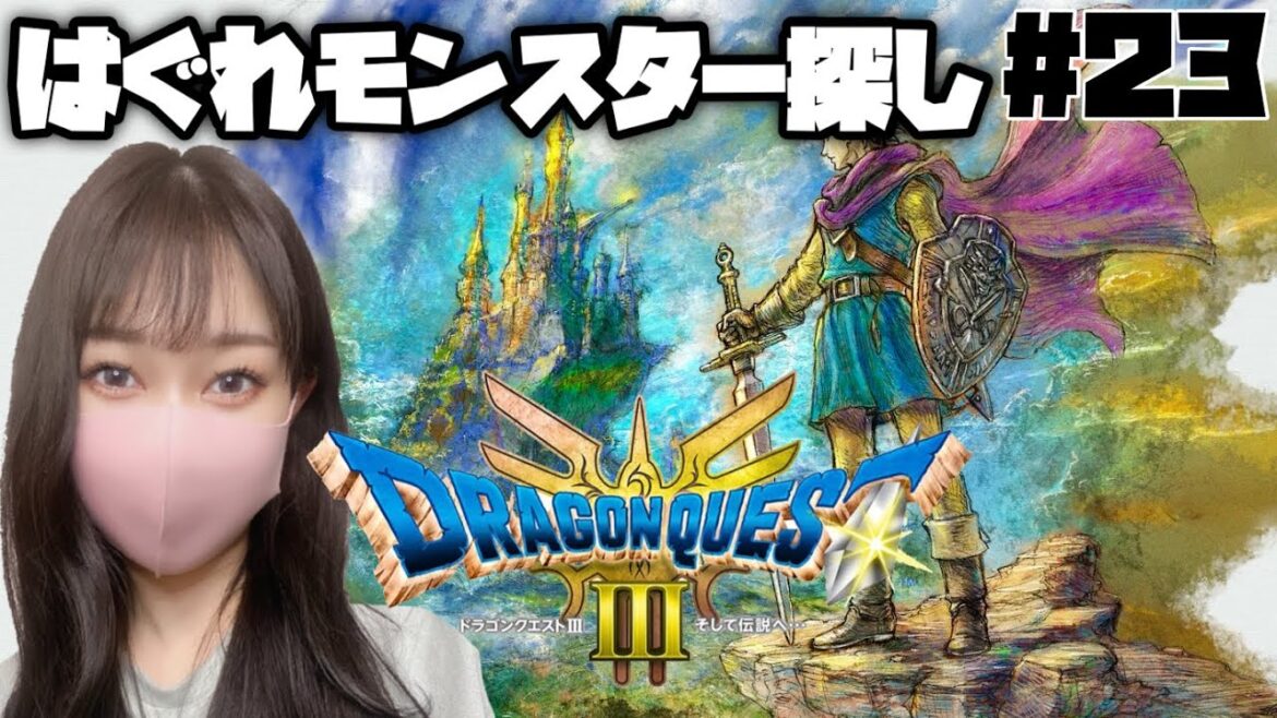【ドラクエ】クリア済み#23 HD-2D版『ドラゴンクエストIII そして伝説へ…』【DQ3】※ネタバレあり