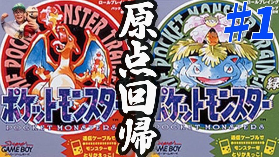 【初代ポケモン】赤緑 原点へ!♯1 #ポケモン #pokemon #ポケットモンスター #ポケモン赤緑 #RTA