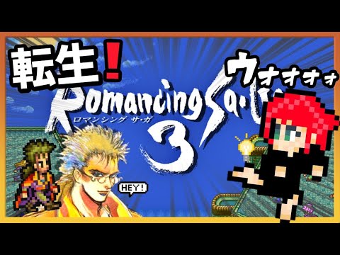 🔴#1【ロマサガ3】上場を目指す女の成り上がりロマサガ3 ~買収と閃きはタイミングが命~【ロマンシング サガ3 リマスター】