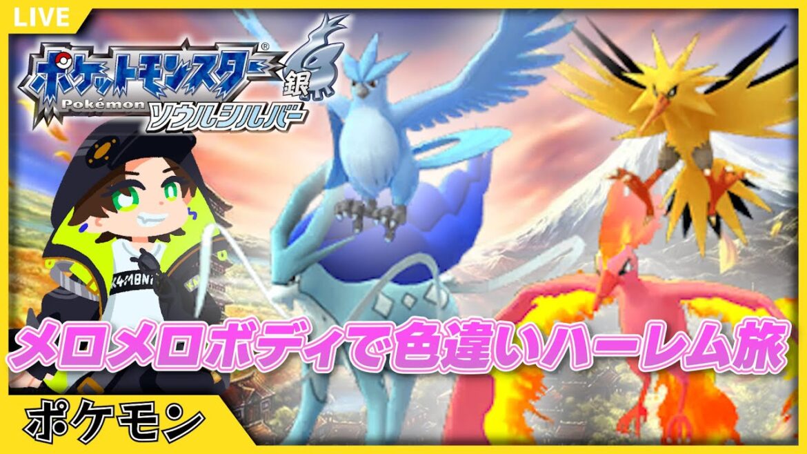 【ポケモンHGSS】スイクン&三鳥!色違い捕獲ラッシュ!【ポケットモンスターソウルシルバー】