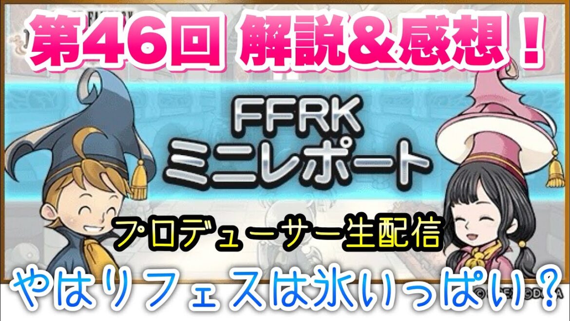 【FFRK】第46回 ミニレポート 解説&感想! プロデューサー生配信、フェスの季節、今回はやはり氷いっぱいか? FFレコードキーパー