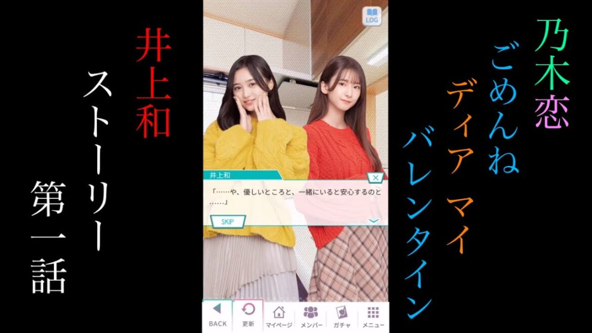 乃木恋井上和ごめんね Dear My バレンタイン_ストーリー第一話