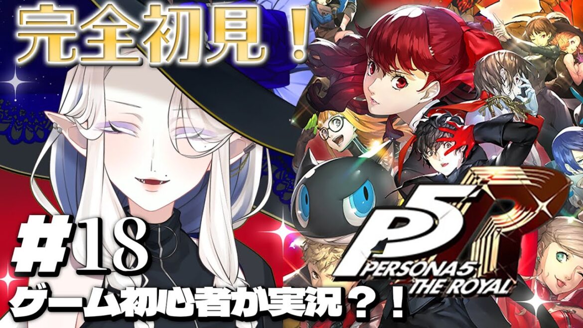 【ペルソナ5 ザ・ロイヤル】#18 完全初見で実況プレイ!※ネタバレあり【シド・ルシューナ/ MagiNoChronus】
