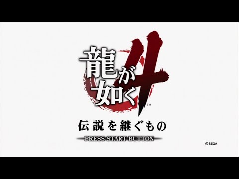 【龍が如く4 伝説を継ぐもの】 主人公交代!?再び揺れる東条会…【#3】