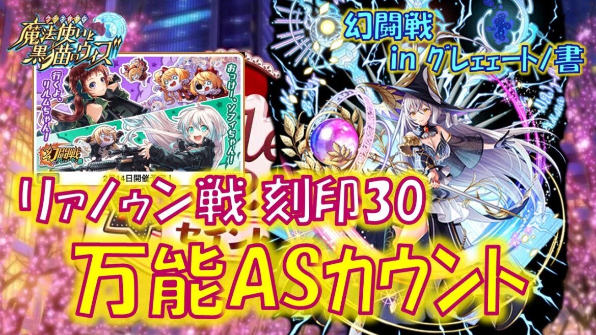 【黒猫のウィズ】あいつの持つASカウント大魔術は万能すぎた!幻闘戦 in グレェェートノ書・リァノゥン戦 刻印30のデッキについて…【黒ウィズ】