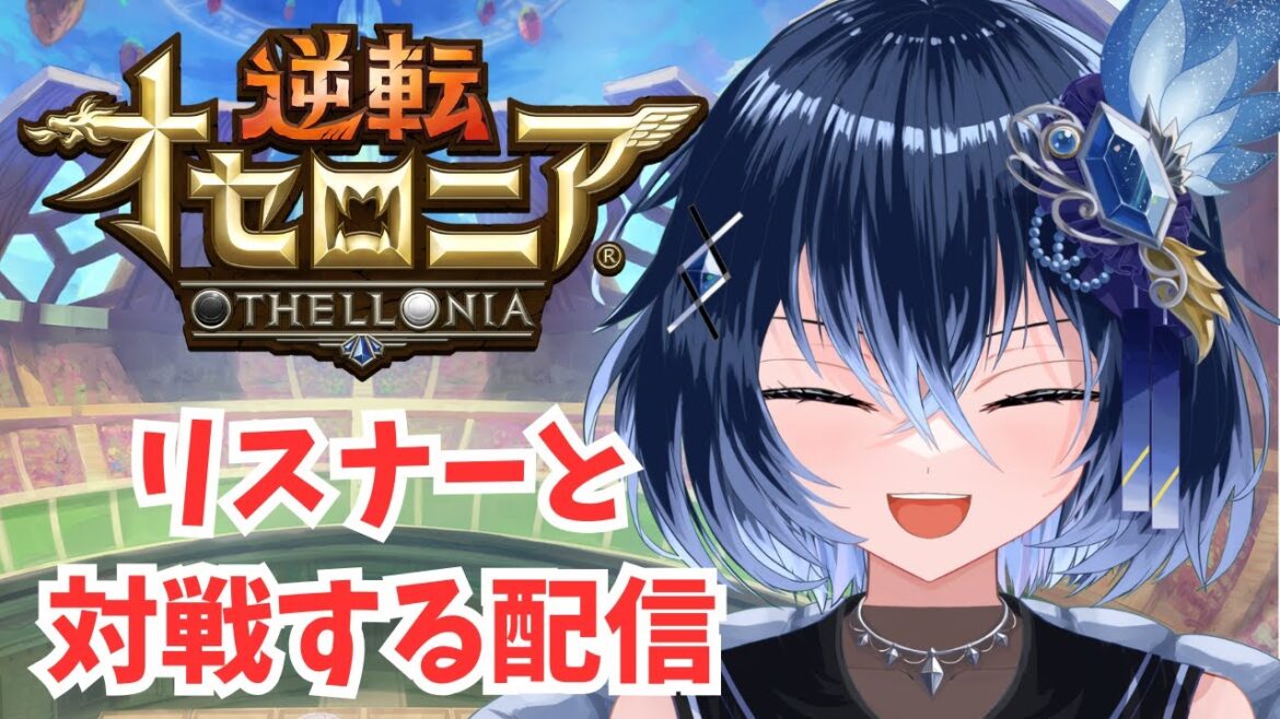 3連休だしゆっくり対戦していこうじゃァないか【逆転オセロニア】