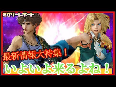 【FFBE】最新情報大特集!個人的要望全開で新ユニット予想してみた!※文字ミス有【Final Fantasy BRAVE EXVIUS】