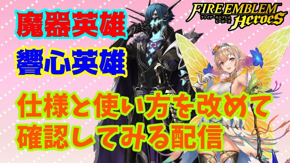 【FEH】初心者さん必見!魔器英雄・響心英雄の仕様や使い方を解説してみる配信!!【時間余ったら雑談】#feh #fireemblemheroes #feheroes #FEヒーローズ