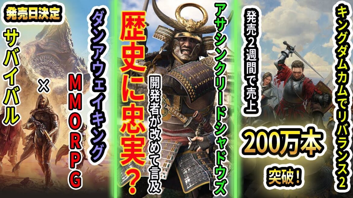 アサクリ歴史に忠実?開発者が改めて言及!/ダンアウェイキングめっちゃ面白そう!/キングダムカムデリバランス2良いスタートダッシュ!【週間ゲームニュース】