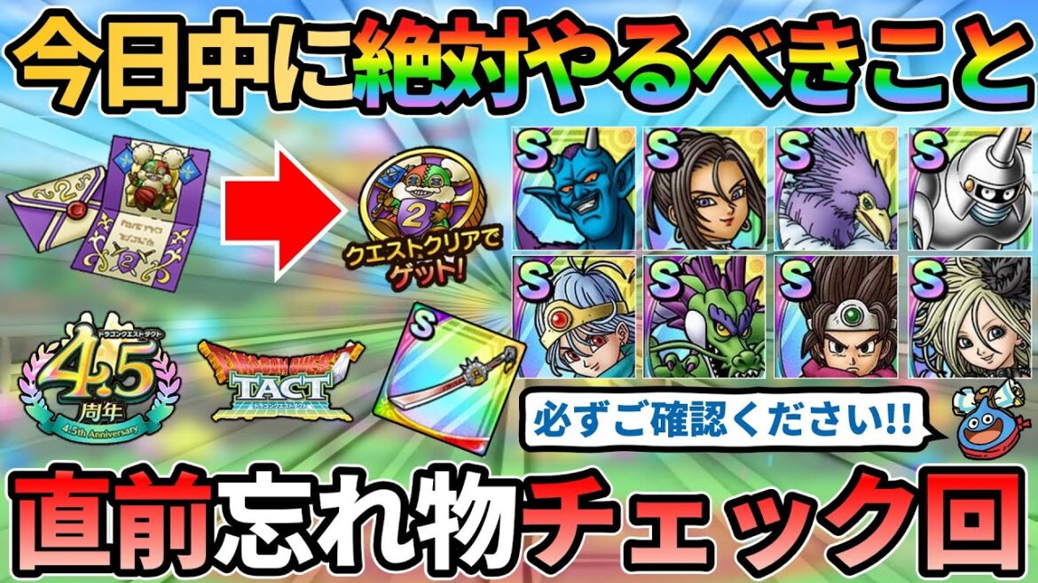 【ドラクエタクト】メンテ直前!今日中に絶対やるべきこと!忘れると号泣案件なのでしっかりチェックしてください!