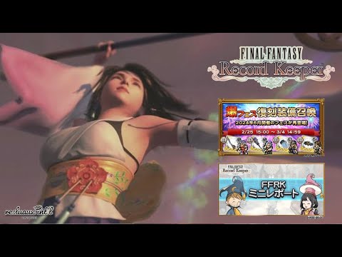 【FFRK】レポート配信&復刻ガチャ【FINAL FANTASY Record Keeper】
