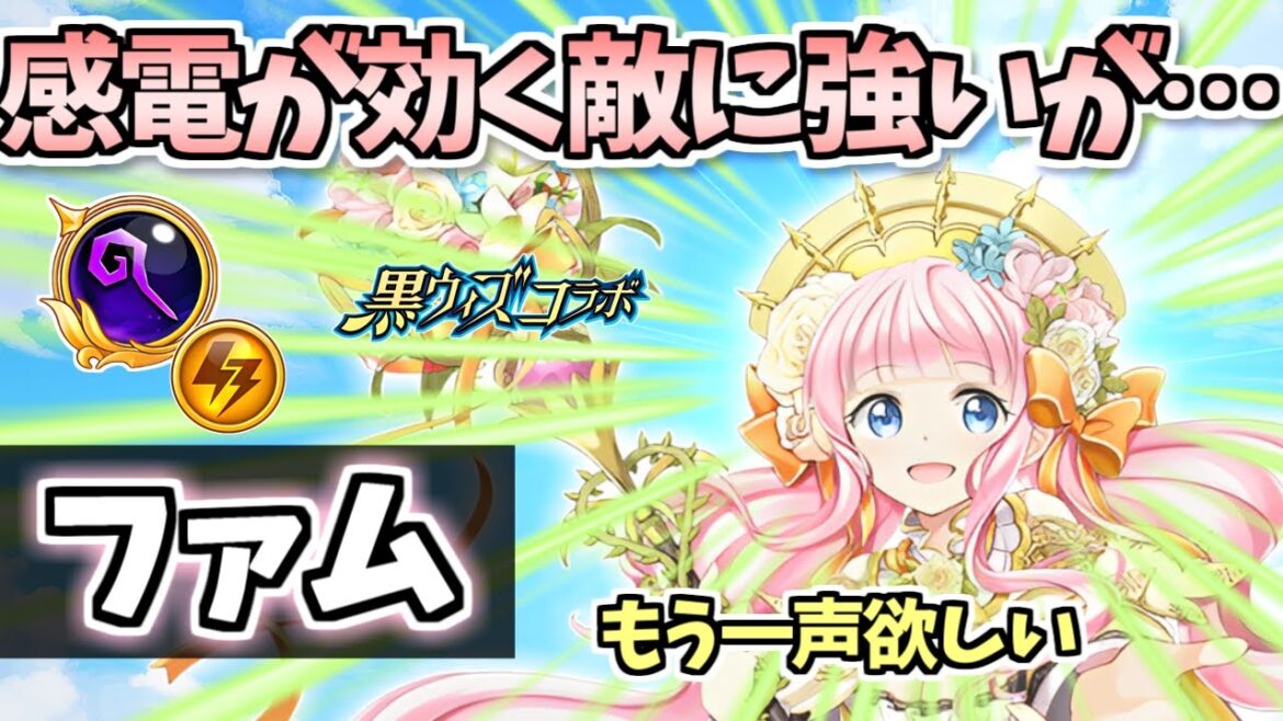 【白猫】ファム(GC杖) 悪くない性能だが、もう一声欲しい強さ【黒猫コラボ】(性能紹介・解説) ※0凸・石板未開放