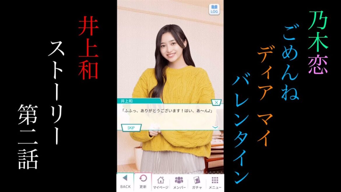 乃木恋井上和ごめんね Dear My バレンタイン_ストーリー第二話