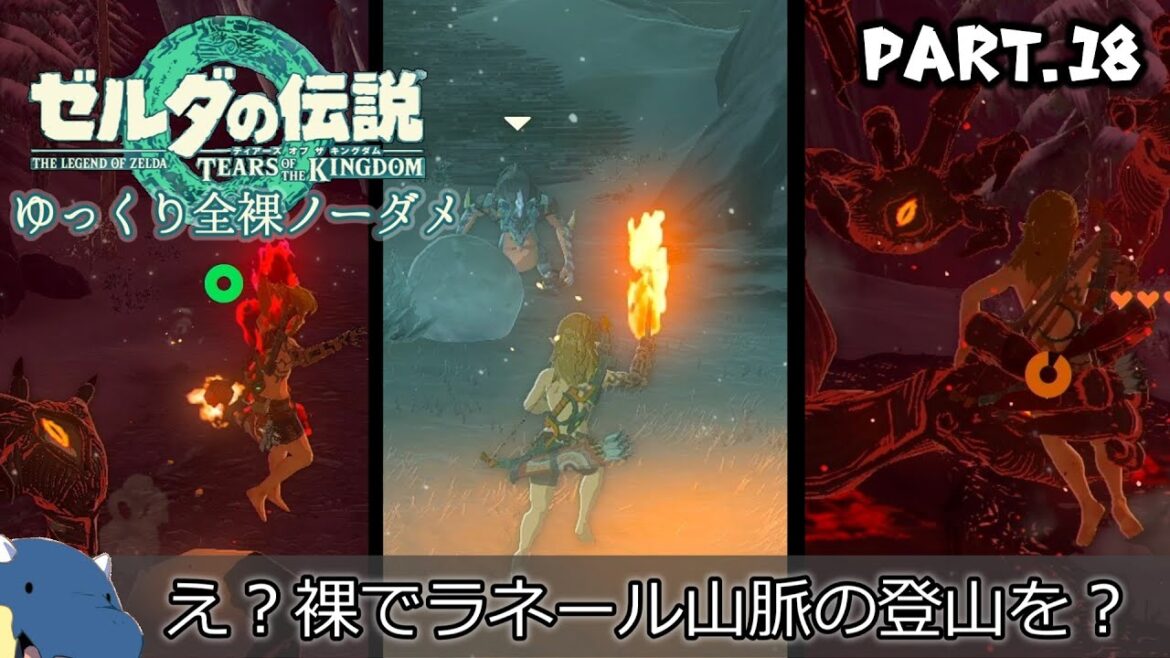 『11種の縛りプレイ』ノーダメージで雪山登山に最悪の装備で挑戦する全裸リンク#18【ゼルダの伝説ティアーズオブザキングダム/ゆっくり実況】