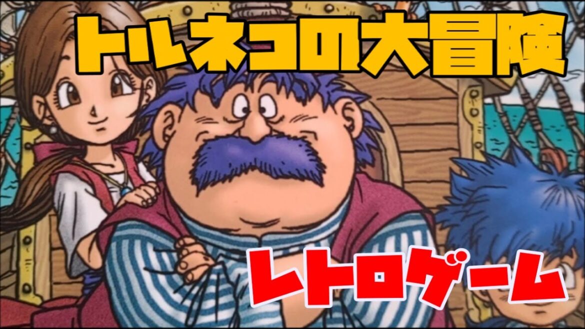 【レトロゲーム】トルネコの大冒険 #3 ちょっと不思議なダンジョン 【ゲーム実況】ダンジョンRPG