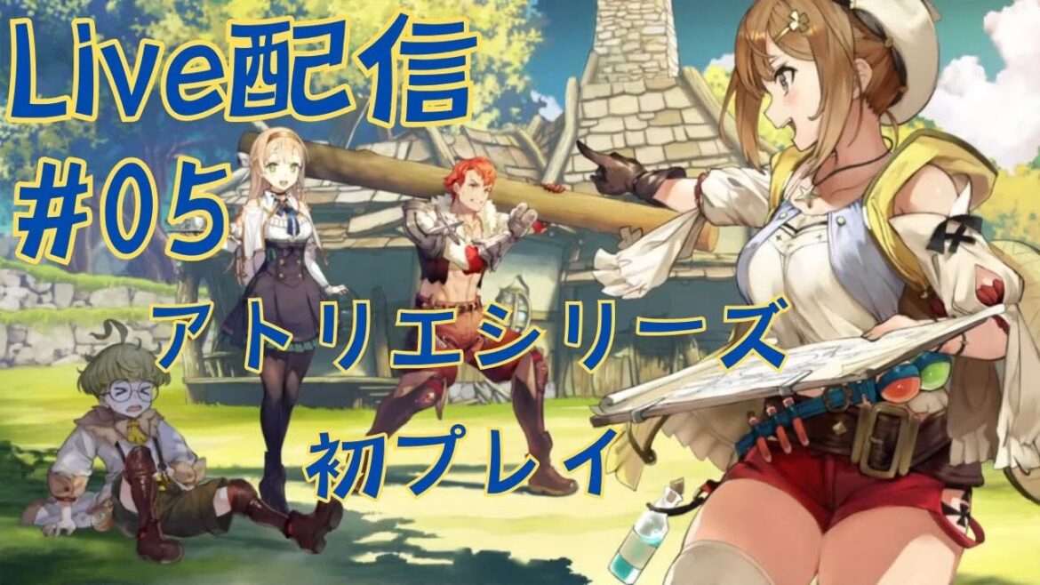 ライザのアトリエ ~常闇の女王と秘密の隠れ家~ #05 “ライザのアトリエ”が完成!ここからが本番だ! ゲーム実況 ライブ配信【steam】