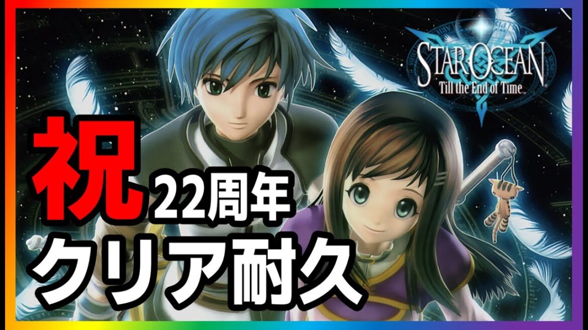 【SO3DC RTA】祝22周年 クリア耐久配信 【スターオーシャン3】