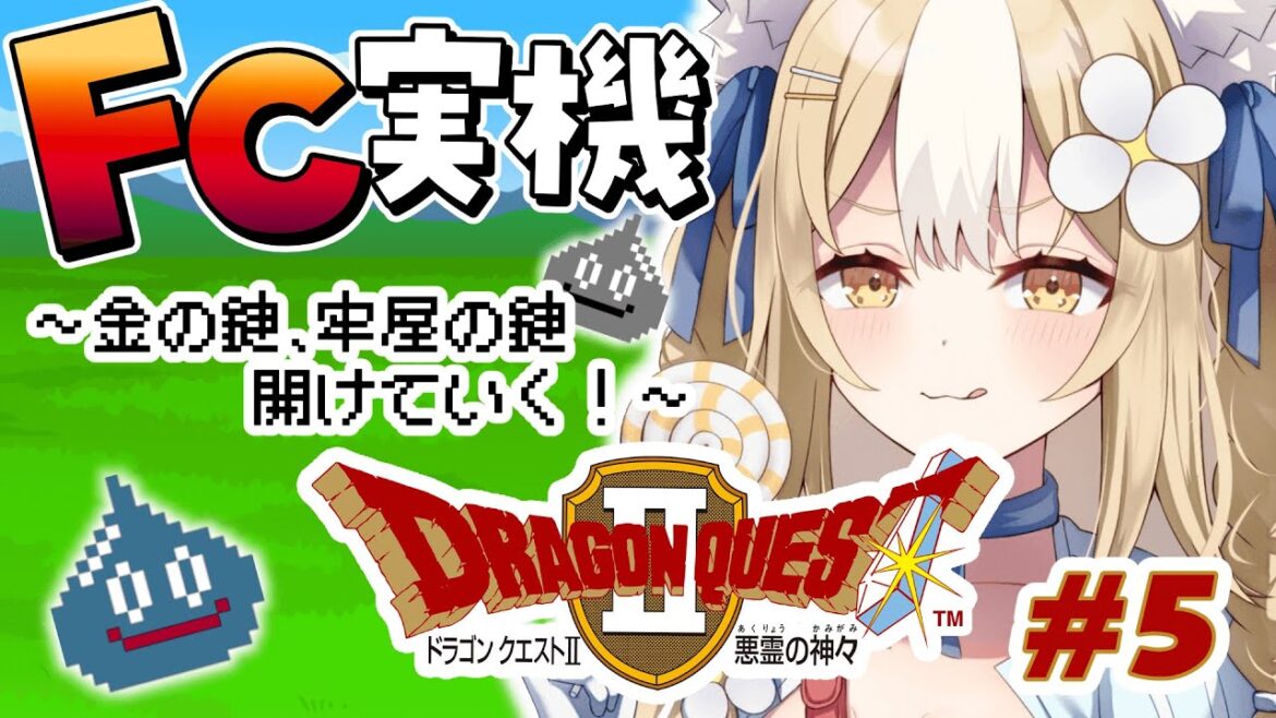 #5¦ドラゴンクエストII 悪霊の神々 ¦FC実機で大冒険のはじまり!※ネタバレあり【飴望にぃな/ Varium】