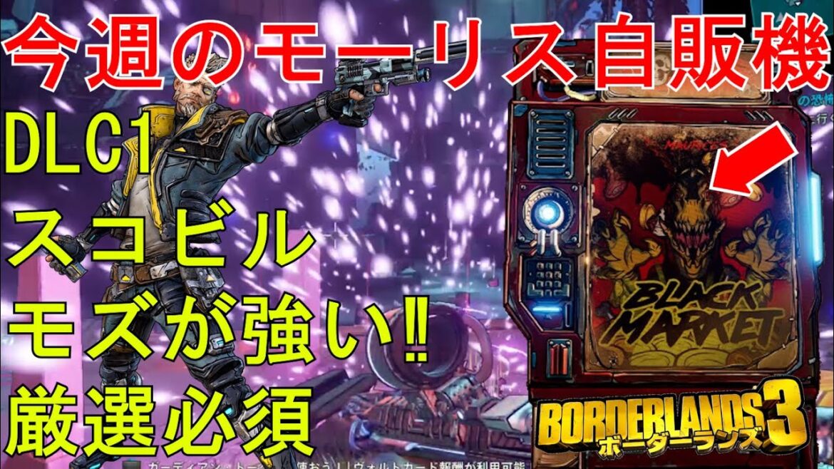 Borderlands3【ボーダーランズ3】DLC1モズが使うと強い‼/スコビル/厳選必須【モーリスのブラックマーケット】Maurice’s Black Market Location