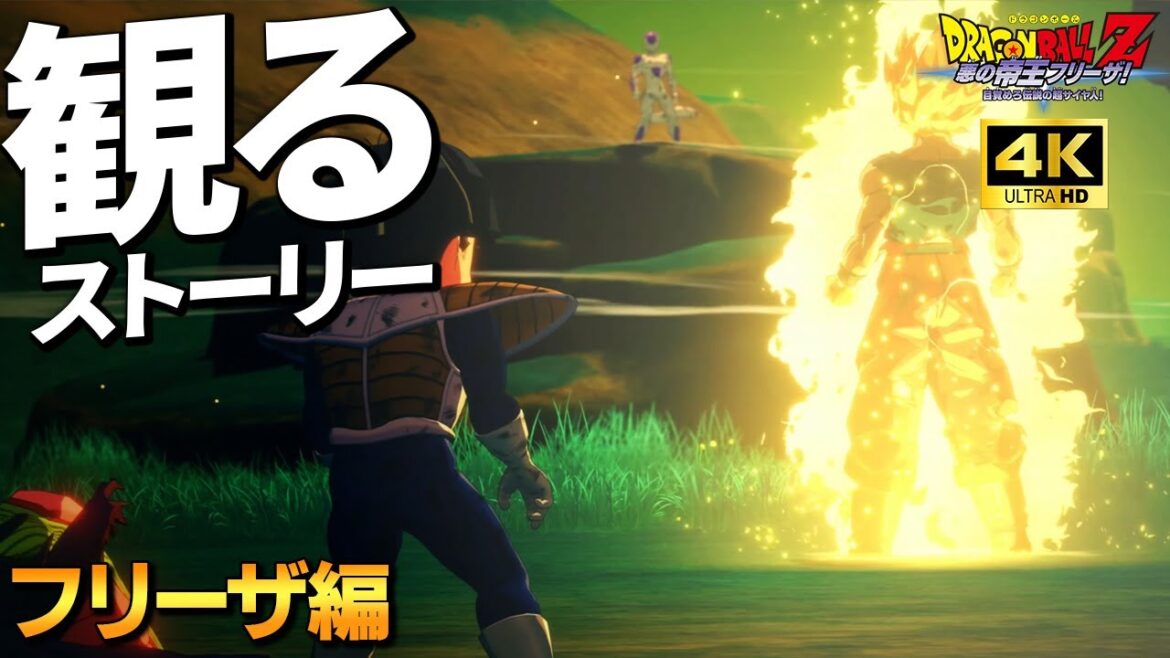 観る「ドラゴンボールZ KAKAROT」「フリーザ編」【PS5】【4K】【ドラゴンボールZ】